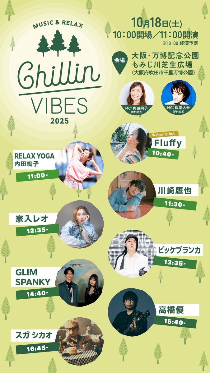 今週末10月18日（土）はChillin' Vibes 2025に高橋優出演させていただきます。
当日は不安定な天候が予想されるとのことですので、暑さ対策、雨対策をして皆様お越しください🌱
天候が崩れる可能性もございますので、イベント公式HPを随時ご確認ください。

chillin-vibes.com

🗓️10月18日（土）