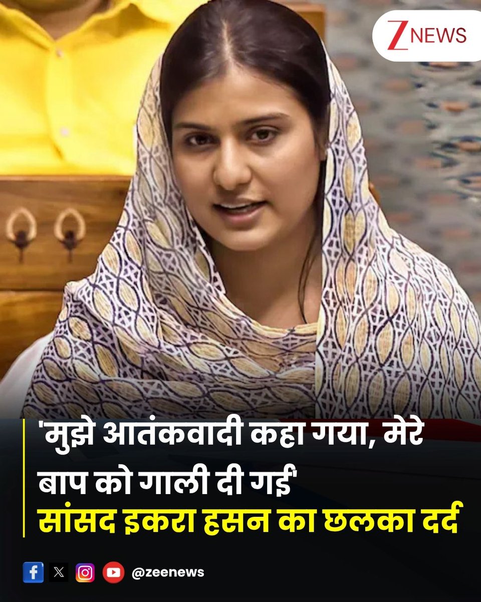 उत्तर प्रदेश की कैराना सीट से सांसद और समाजवादी पार्टी की नेता इकरा हसन ने एक कार्यक्रम में अपना दर्द बयां किया है। इकरा हसन ने पूर्व सांसद के करीबी पर गाली देने और अपशब्द को लेकर लोगों के बीच बात रखी है। सांसद इकरा ने बताया- "मुझे मुल्ली कहा गया, आतंकवादी कहा गया, <a href="/IqraMunawwar/">Iqra Munawwar</a>