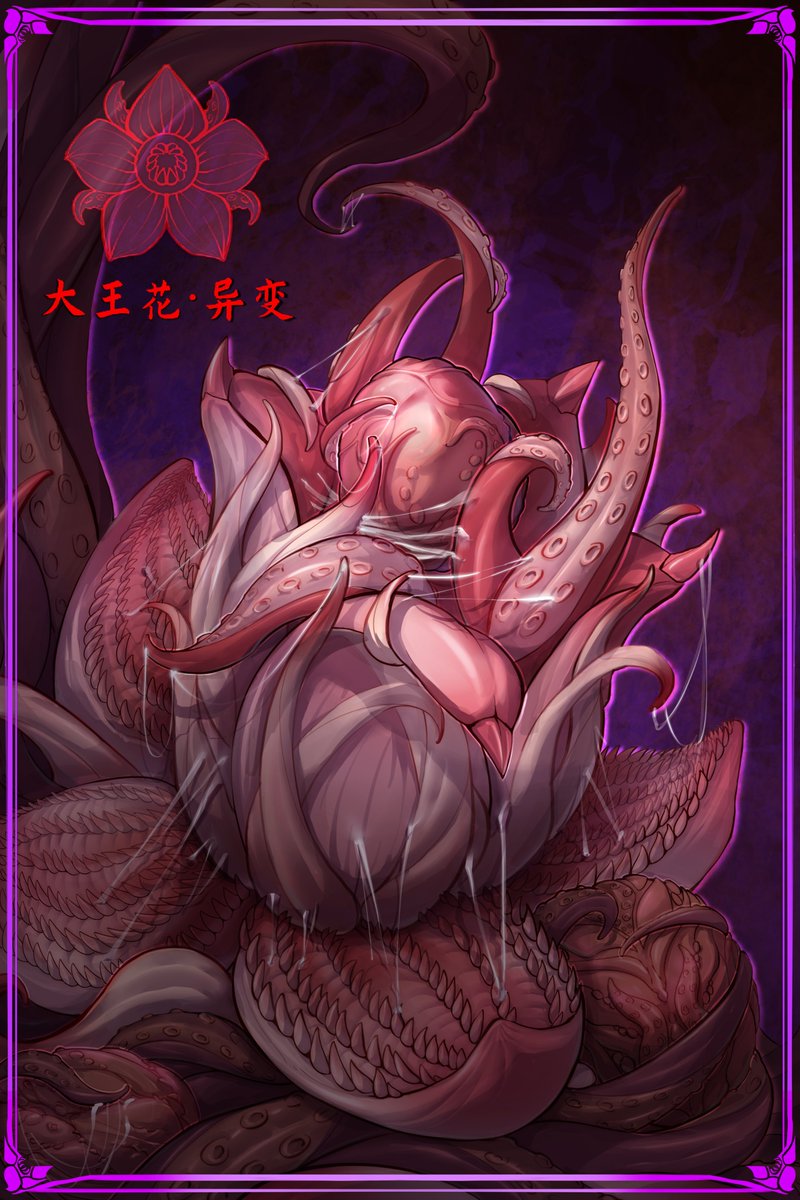 【龙族秘典 · 角色设定】大王花 |   薄暮森林
🥀盛放的陷阱，甜腻的屠场。
#幻龙角色档案 #幻龙 #幻龙大陆中央图书馆