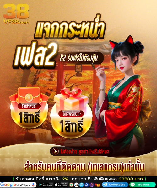 💓VF138 แจกจริง💓
✅สายฟรีอย่าพลาด !!

🚩กติกาง่ายๆ🚩
♻️รีทวิต♻️💓กดใจ💓
 
🧧1.อั่งเปาฟรี (1ซอง)
🎁2.โค้ดฟรี    (1สิทธิ์)

⚠️เก่า-ใหม่ รับได้ทุกยูส⚠️

🚩ติดตามการอัพเดทในกลุ่ม🚩
   shorturl.asia/IGp49

#VF138 #แจกโค้ดฟรี #เครดิตฟรี
#รับรองฝากถอนทุกธนาคาร