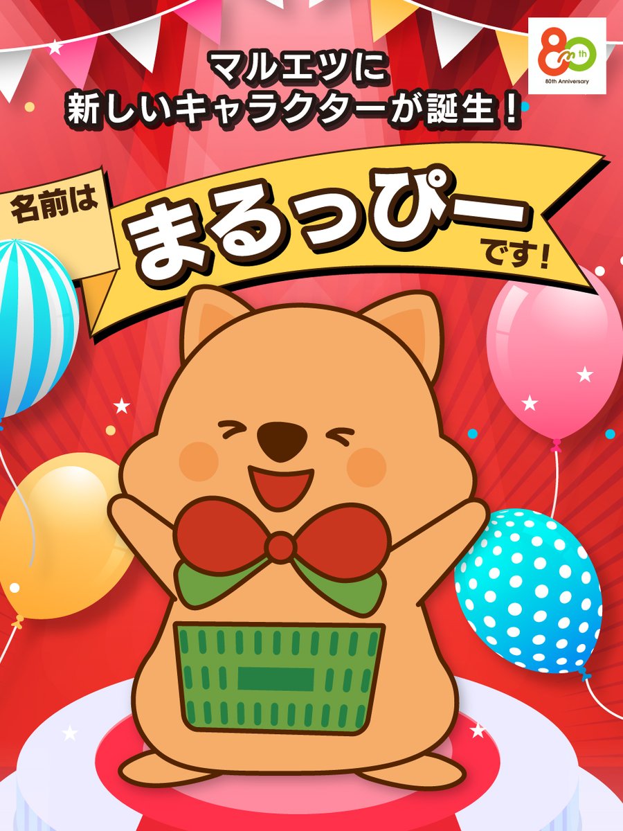 maruetsu1945's tweet photo. ＼はじめまして！／
マルエツの新キャラクター「まるっぴー」が誕生！
マルエツでハッピーに♪

✓おいしいものが大好き💖
✓幸せの動物クオッカワラビーだよ
✓ふるさとは南の島🌞
✓おなかのカゴに秘密が…？

これからいろんな所に現れるかも…？
お店のサイネージをぜひチェックしてね😊 https://t.co/8BqZ9SJ14x
