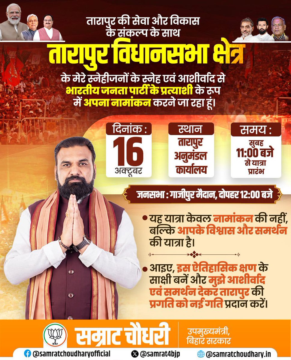 नामांकन के दिन भीड़ देखकर एक बात तो साफ़ है — इस बार का मुक़ाबला आसान नहीं होगा!  #सम्राट_का_विराट_नामांकन