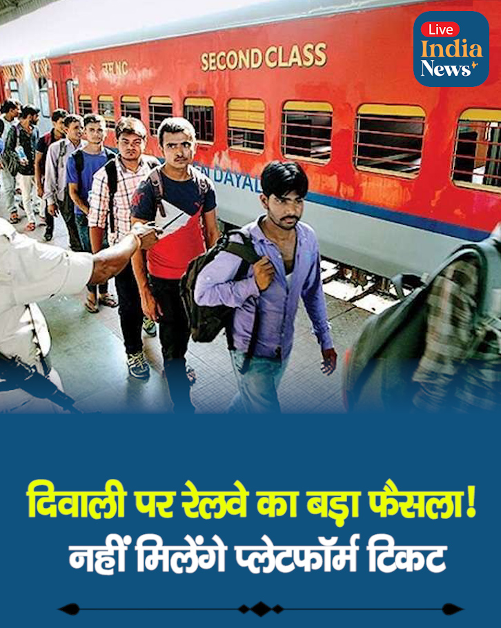 दिवाली पर रेलवे का बड़ा फैसला! नहीं मिलेंगे प्लेटफॉर्म टिकट

◆ फेस्टिव सीजन में बढ़ती भीड़ को देखते हुए रेलवे ने उठाया कदम
◆ 15 से 28 अक्टूबर तक दिल्ली-NCR के 5 बड़े स्टेशनों पर बंद रहेंगे प्लेटफॉर्म टिकट

#IndianRailways #PlatformTicket #Diwali2025 #DelhiRailwayStation