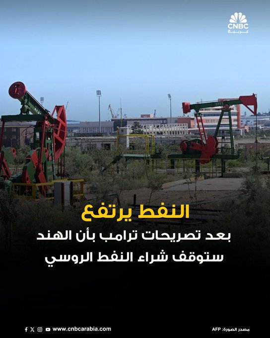 أسعار النفط ترتفع خلال تعاملات اليوم الخميس بعد أن قال الرئيس الأميركي دونالد ترامب إن رئيس الوزراء الهندي ناريندرا مودي تعهد بأن توقف بلاده شراء النفط من روسيا، في خطوة قد تستنزف الإمدادات في أماكن أخرى: العقود الآجلة لخام برنت ترتفع بنحو 0.8% إلى 62.42 دولار للبرميل. عقود الخام الأميركي تصعد بنسبة 0.9% مسجلة 58.77 دولار للبرميل. 