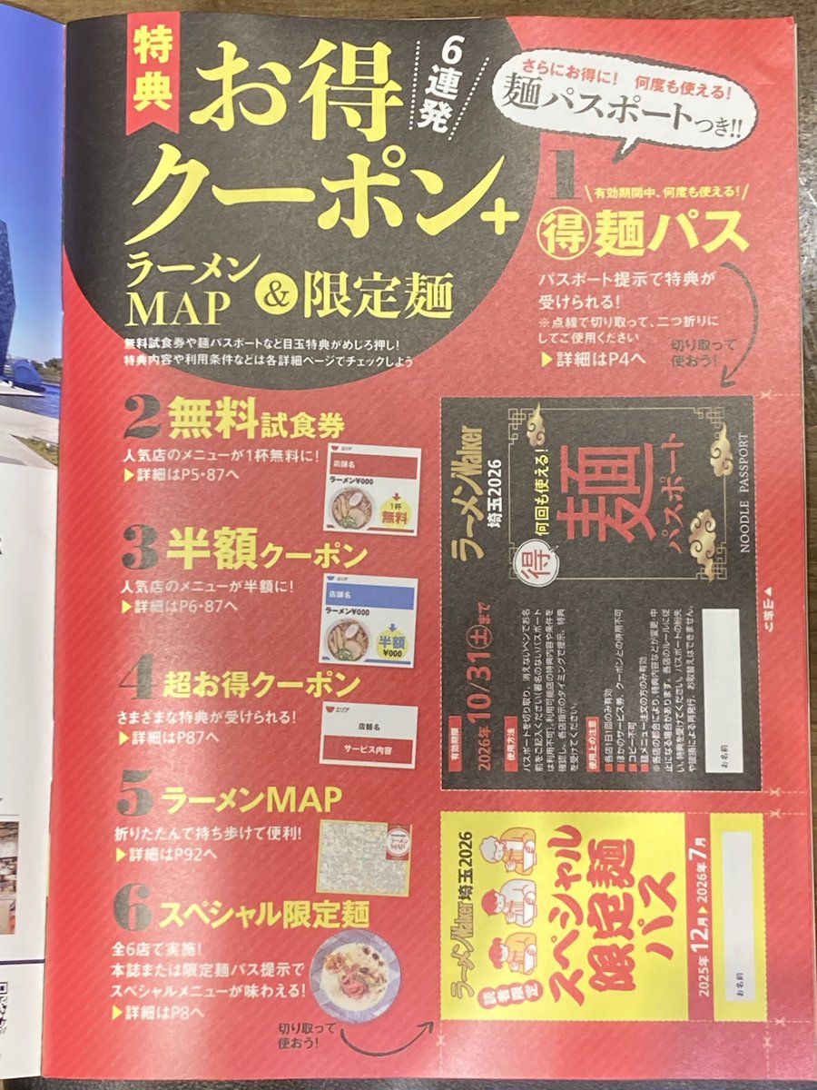 Fishmen0711's tweet image. ラーメンWalker埼玉2026に掲載して頂きました！
同封されてる麺パス提示で味玉が無料になりますのでぜひご利用下さい😊
ご来店心よりお待ちしております🙇🏻

#ラーメンWalker2026掲載店
#Fishmen