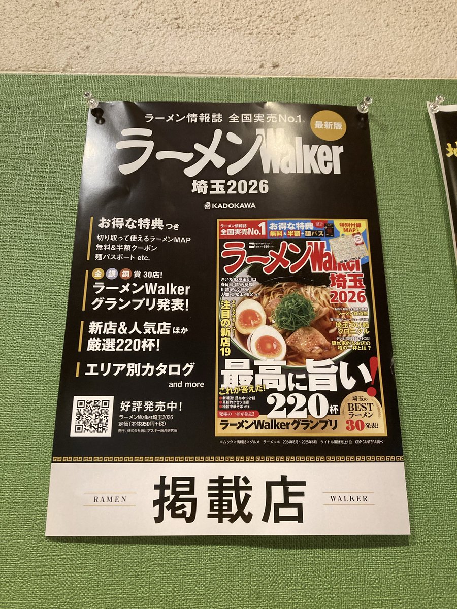Fishmen0711's tweet image. ラーメンWalker埼玉2026に掲載して頂きました！
同封されてる麺パス提示で味玉が無料になりますのでぜひご利用下さい😊
ご来店心よりお待ちしております🙇🏻

#ラーメンWalker2026掲載店
#Fishmen
