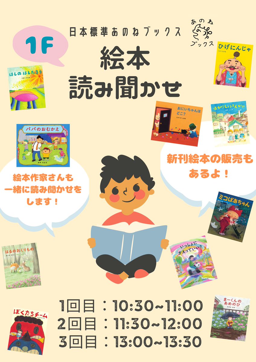 10/18(土)、日本標準ふれあいまつりを開催します！

絵本の読み聞かせコーナーでは、
『パパのおむかえ』の作者、田中ちはるさん（<a href="/m3r0CDaS2ni5sgO/">ちはるT</a>）と
『おにいちゃんは どこ？』の作者、たかつかたまきさん（<a href="/pondetamaki/">Tamaki</a>）にも読み聞かせをしていただきます🤗

nipponhyojun.co.jp/blog/area_acti…