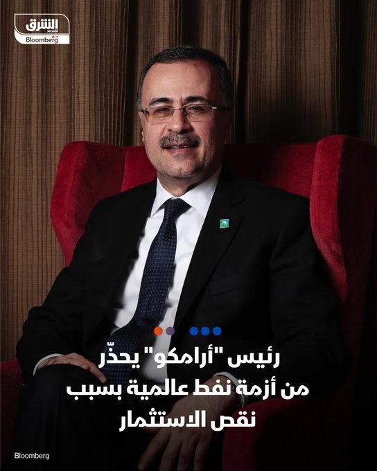 رئيس "أرامكو" يحذّر من أزمة نفط عالمية بسبب نقص الاستثمار. أمين الناصر يقول لصحيفة "فايننشال تايمز" إن العالم قضى عقد كامل بلا استكشاف منبها إلى أزمة قادمة. تابعوا اقتصاد الشرق للمزيد 