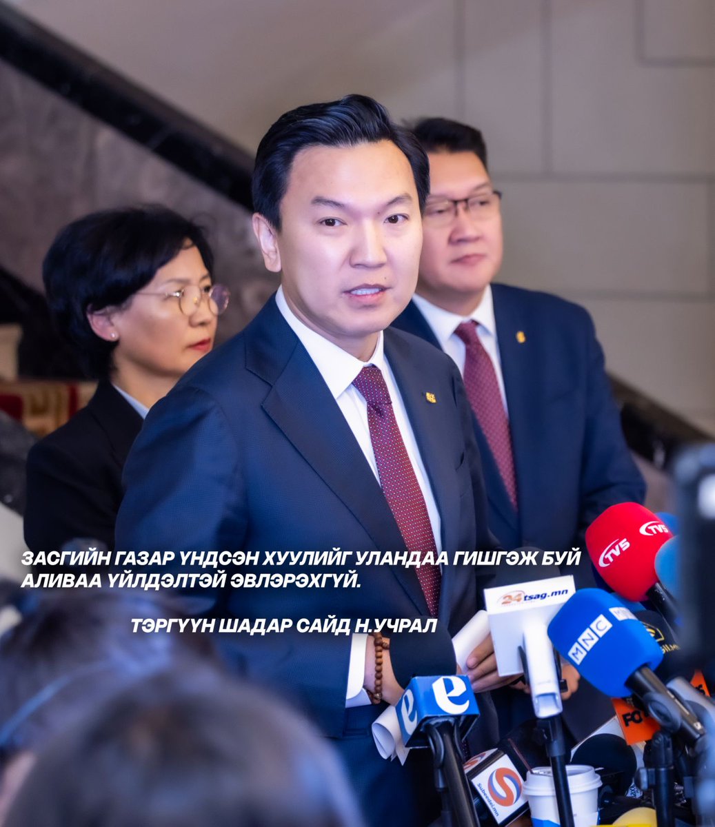 Засгийн газар огцруулах асуудлыг Үндсэн хууль уландаа гишгэж зохион байгуулж байна.

Өчигдөр ёс зүйн өндөрлөг, хууль дээдлэх зарчим ярьж байсан хүмүүс өнөөдөр Үндсэн хуулийг уландаа гишгэж, Засгийн газрыг огцруулахаар дайрч байна.

Энэ бол төрийн эрхийг Үндсэн хуулийн бус замаар