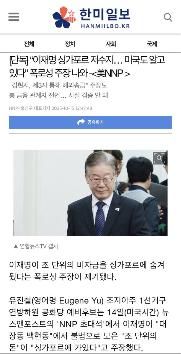 팩트로 판명나면 탄핵감인데요?? ㅋ

단독] “이재명 싱가포르 저수지… 미국도 알고 있다” 폭로성 주장 나와 -<美NNP > 
"김현지, 제3자 통해 해외송금" 주장도 
美 금융 관계자 전언… 사실 검증 안 돼