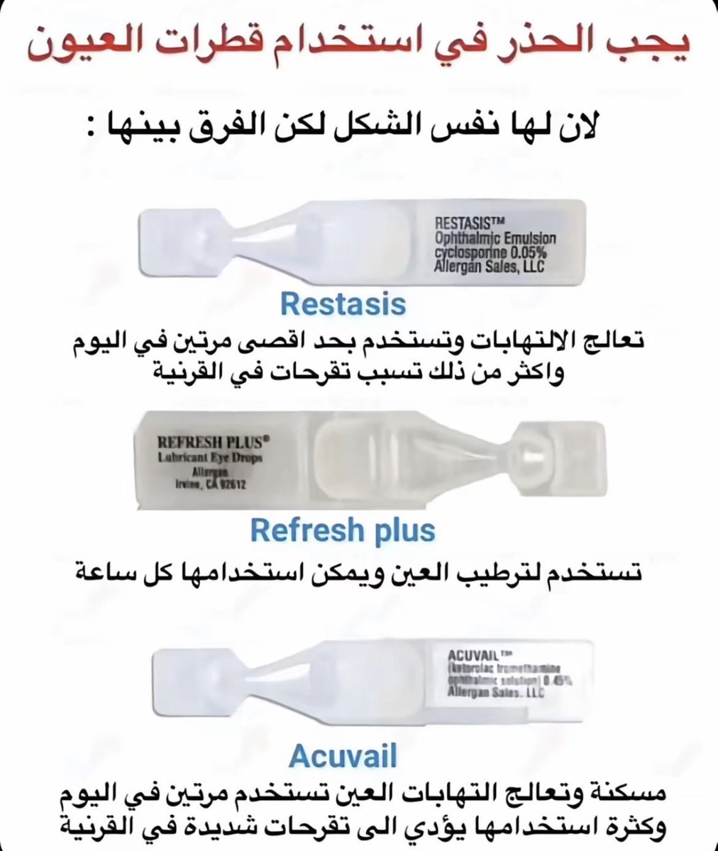 🔵 يجب الحذر في استخدام القطرات على شكل الأمبولات والتأكد من الإستخدام الصحيح لها 

🔺ليست جميعها قطرات ترطيب بل بعضها يحتوي على مواد علاجية قد تضر الشخص في حال استخدمها دون دراية 

🔺لاتوجد قطرة " معقمة " للعين ، ياترطيب أو علاجية مثل الكورتيزون والمضاد الحيوي وغيره 
الآمنة بدون