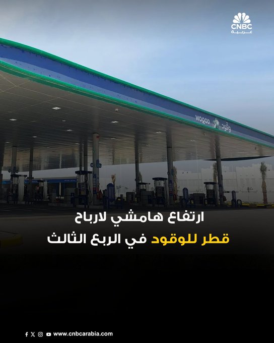 الأرباح الصافية لشركة قطر للوقود ترتفع هامشياً في الربع الثالث إلى نحو 291.2 مليون ريال بدعم من انخفاض تكاليف المبيعات ... 