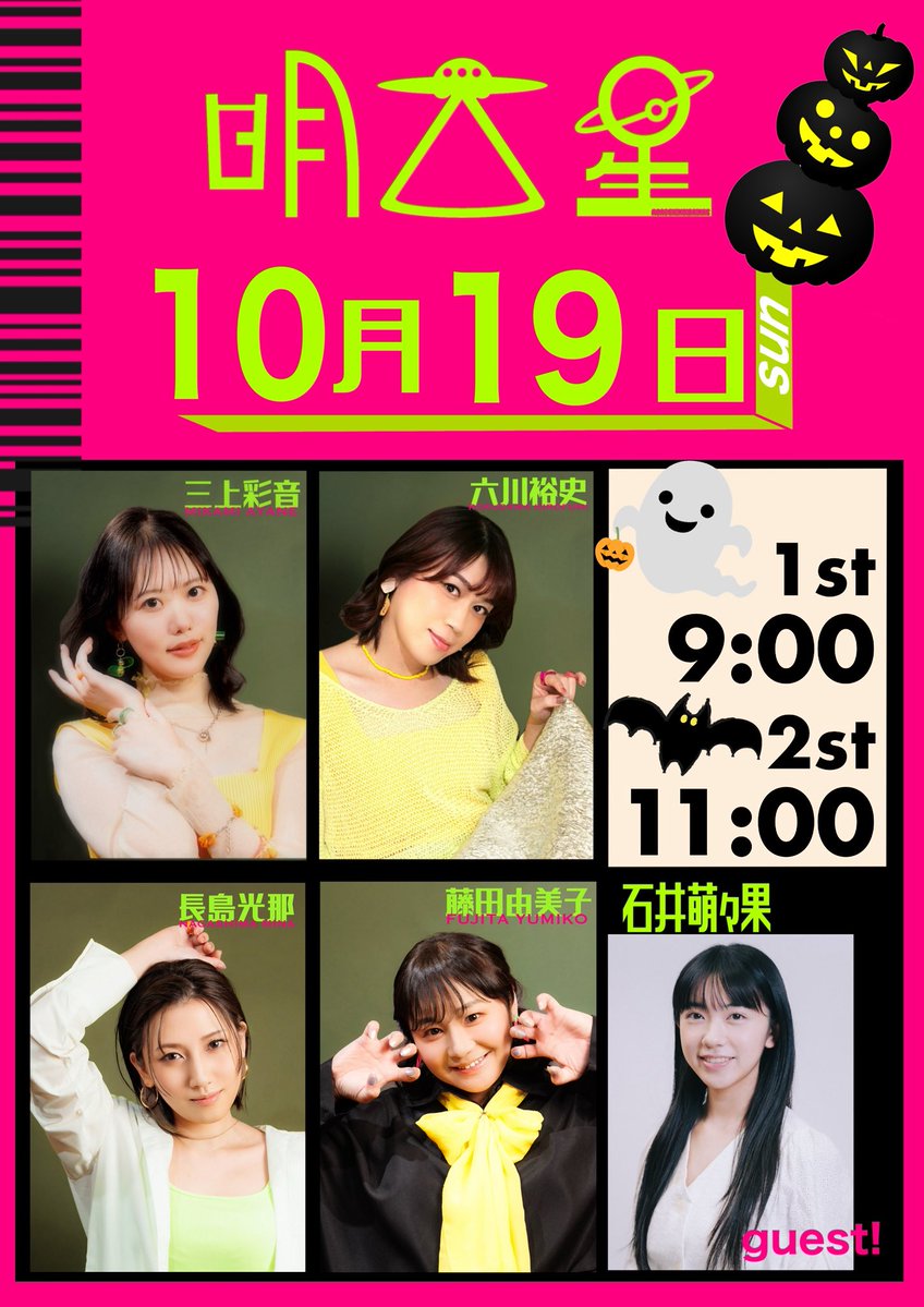 ╔═════════════╗

　☀️朝劇明大前 10月19日公演☀️

　　　　　【 明 大 星 】
　　🪐〜もうひとつの影〜🪐

　　　☀️☀️☀️稽古日☀️☀️☀️

　　👻🎃halloween party🎃👻

╚═════════════╝

19日公演はハロウィン仕様の特別会✨