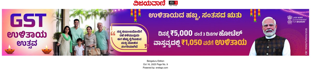 CBC_Bengaluru's tweet image. ಜಿಎಸ್‌ಟಿ ಉಳಿತಾಯ ಉತ್ಸವ💸

 ಕುಟುಂಬದೊಂದಿಗೆ ರಜೆ ಕಳೆಯುವುದು ಈಗ ಹೆಚ್ಚು ಕೈಗೆಟುಕುವ ಮತ್ತು ಮೋಜಿನ ಸಂಗತಿಯಾಗಿದೆ 👨‍👩‍👧‍👦

ದಿನಕ್ಕೆ ₹5,000 ದಂತೆ 3 ದಿನಗಳ ಹೋಟೆಲ್ ವಾಸ್ತವ್ಯದಲ್ಲಿ ₹1,050 ವರೆಗೆ ಉಳಿತಾಯ🏩

#NextGenGST #GSTReforms 

@nsitharaman @nsitharamanoffc @mppchaudhary @FinMinIndia @GST_Council