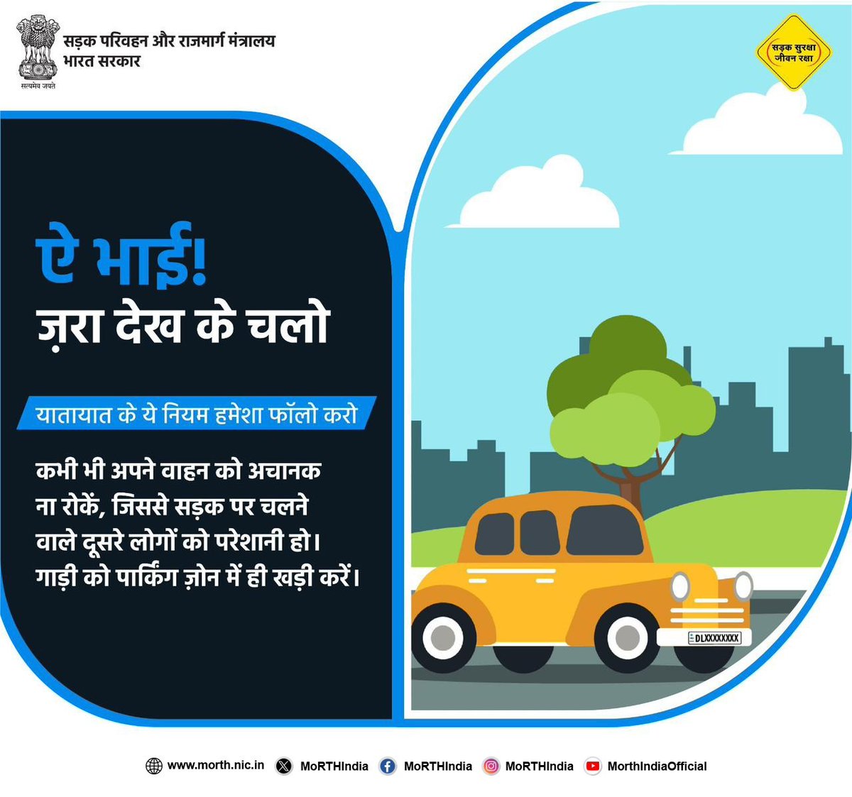 MORTHIndia's tweet image. वाहन को कभी अचानक से और सड़क के बीचोबीच न रोकें, इससे पीछे से आने वाले वाहनों से टक्कर होने की संभावना बढ़ती है। #SadakSurakshaJeevanRaksha #RoadSafety