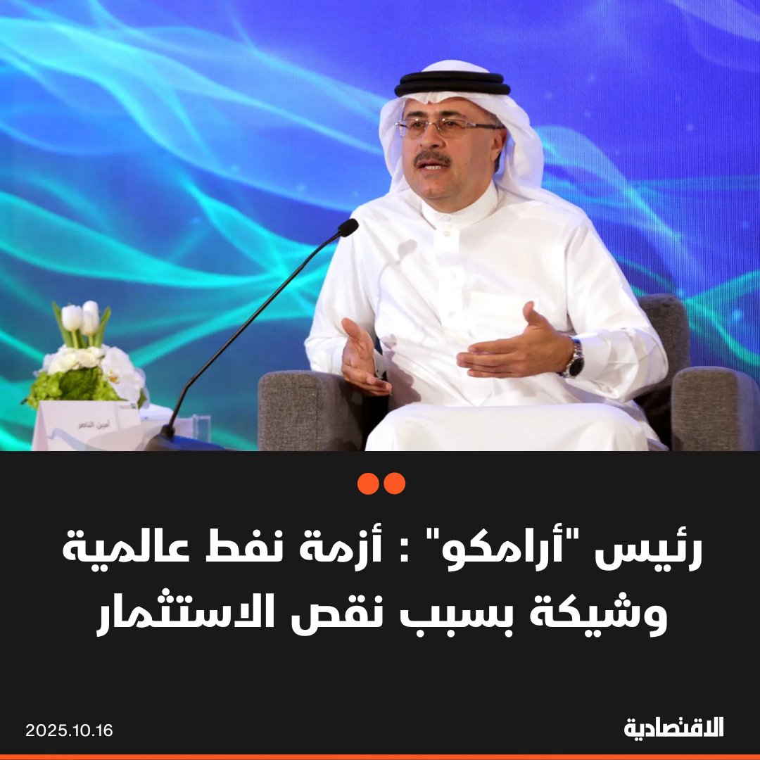 حذر رئيس #أرامكو_السعودية أمين الناصر، من أزمة وشيكة في إمدادات #النفط العالمية، في ظل تراجع استثمارات عمليات الاستكشاف والإنتاج على مدى السنوات الـ 10 الماضية، وذلك خلال مقابلة مع "فايننشال تايمز"

مزيد من التفاصيل في التعليقات 👇