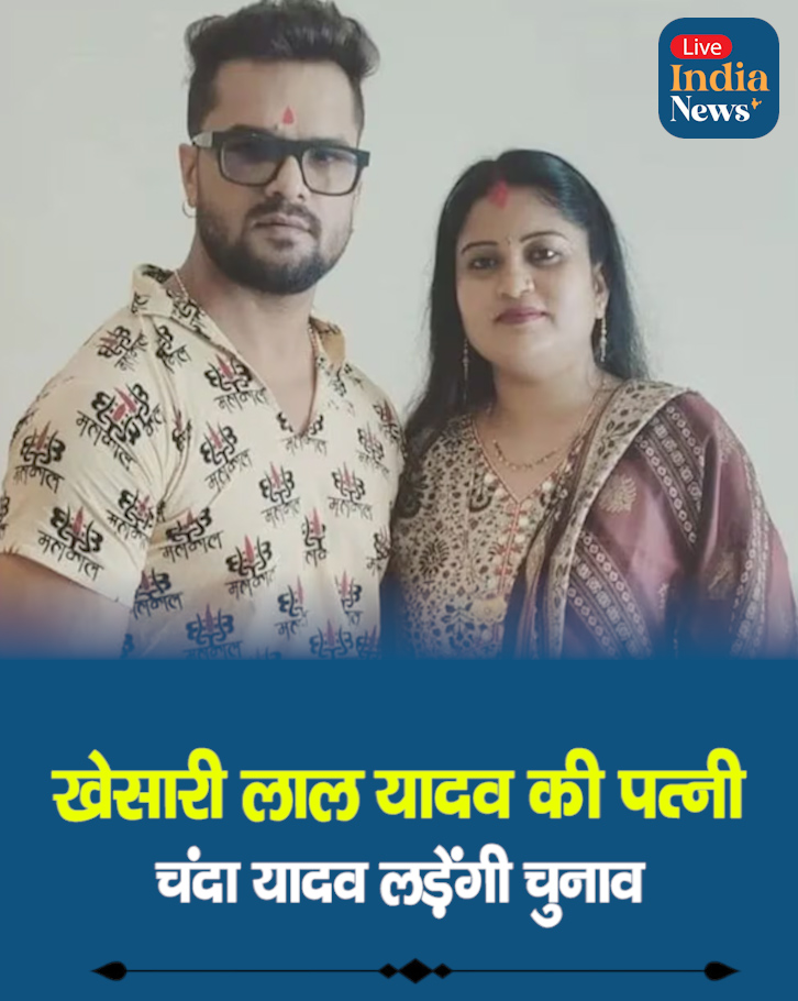 खेसारी लाल यादव की पत्नी चंदा यादव को RJD ने दिया टिकट! छपरा से लड़ेंगी चुनाव
◆ देर रात RJD ने चंदा यादव को दिया चुनावी सिम्बल
◆ भोजपुरी स्टार खेसारी लाल यादव के परिवार की राजनीति में एंट्री
◆ छपरा सीट पर अब मुकाबला होगा बेहद दिलचस्प