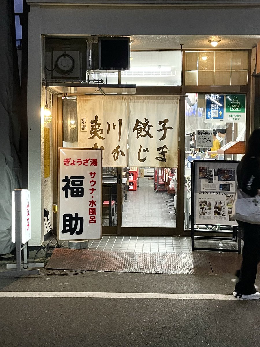 京都。
ぎょうざ湯とは、、
#ぎょうざ湯
#kyoto