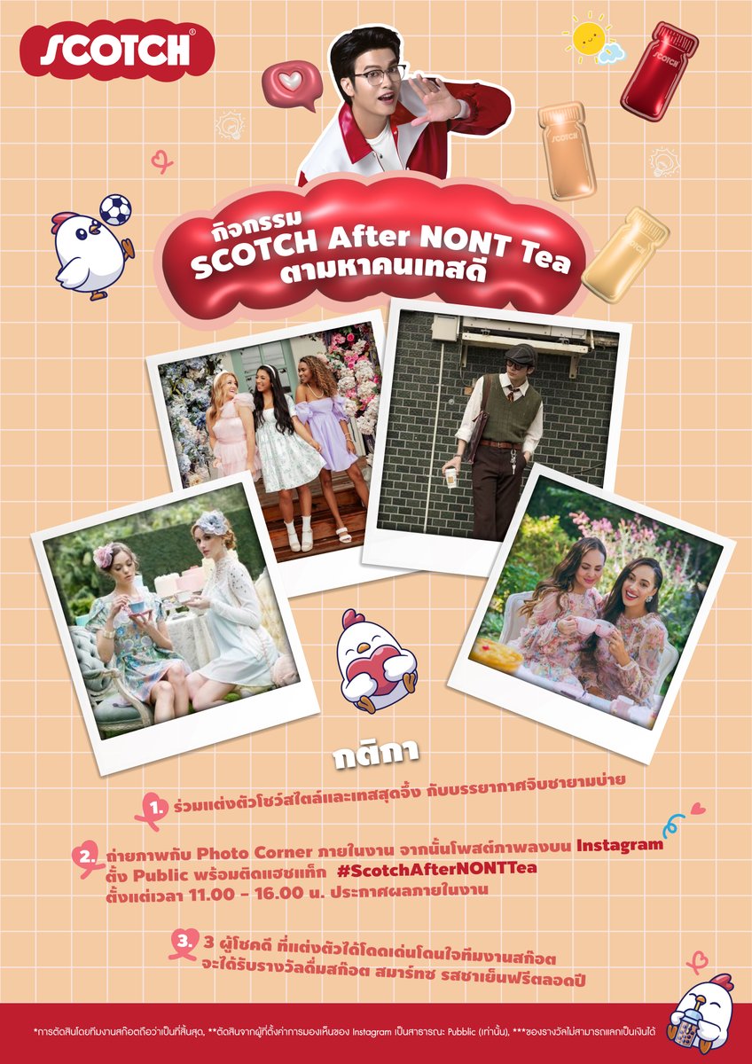 ไหน #NONTFAM ใครเทสดี เชิญทางนี้ เรามีรางวัลให้!

AfterNONTTea ตามหาคนเทสดี

📍แล้วเจอกันวันที่ 6 พฤศจิกายน 2568 ณ ศูนย์การค้า สุพรีม คอมเพล็กซ์

พี่นนท์รอดูเทสสุดจึ้งของทุกคนอยู่นะ

#ScotchAfterNONTTea
#ScotchxNONT
#สก๊อตซุปไก่สกัด
#NONTTANONT