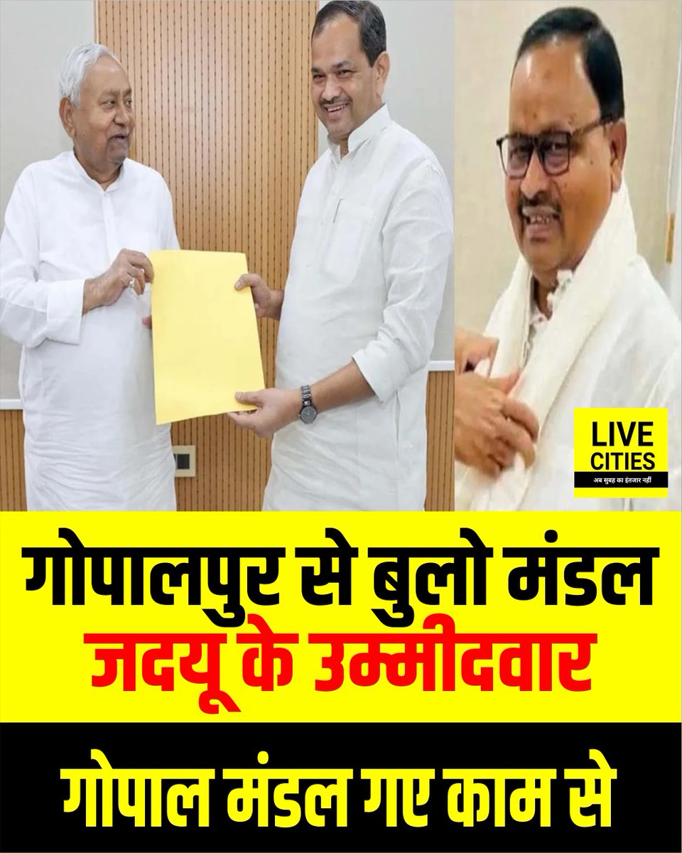 Live_Cities's tweet image. गोपालपुर से जदयू ने बुलो मंडल को बनाया उम्मीदवार, गोपाल मंडल का टिकट कट गया

#Gopalpur #JDU #GopalMandal #BiharElection2025 #BiharChunav #LiveCities