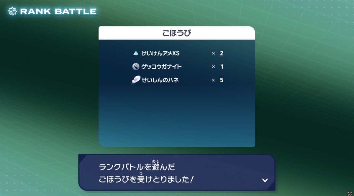 ポケモンZA「ゲッコウガナイト」入手しました 🎁ランクバトルの「K