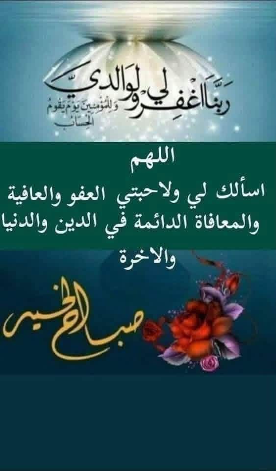 كلما استيقظ الصباح 
استيقظت معه كل الأشياء الجميلة.. الشمس والنور
والأمل والأحلام المتجددة والأماني الحلوة..
تفاءلوا بالصباح
وابتسموا فالحياة تبتسم دائماً في وجه المتفائلين محسني الظن بالله..
ابتسم فقد بدأ يومٌ جديد من عُمرك.. تفاءل بما تُحب أن يكون وفوّض أمرك لله دائماً..