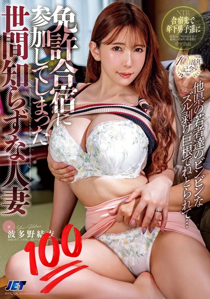 💖11月新作予約開始💖

✨波多野結衣✨

免許合宿に参加してしまった世間知らずな人妻 他県の若者達のビンビンなズル剥け巨根でねとられて… 

🌹11月7日配信開始🌹
video.dmm.co.jp/av/content/?id…

📀DVD📀サイン入りチェキ付き
dmm.co.jp/mono/dvd/-/det…

＠hatano_yui
<a href="/hatano_yui/">波多野結衣★</a>02
#波多野結衣
#JET映像