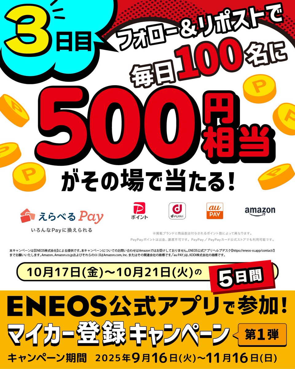 ENEOS公式アプリ (@eneos_ssapp) on Twitter photo 【3日目】
🍁週末にチャレンジ!
フォロー&リポストで“その場で”結果がわかる抽選🎯
しかも毎日100名様に当たる✨
9/16~11/16 まで「マイカー登録キャンペーン」実施中!
詳細はこちら👇
eneos-ss.app/page/cp-tougou…
❶<a href="/eneos_ssapp/">ENEOS公式アプリ</a>をフォロー
❷この投稿をリポスト 【3日目】
🍁週末にチャレンジ!
フォロー&リポストで“その場で”結果がわかる抽選🎯
しかも毎日100名様に当たる✨
9/16~11/16 まで「マイカー登録キャンペーン」実施中!
詳細はこちら👇
eneos-ss.app/page/cp-tougou…
❶<a href="/eneos_ssapp/">ENEOS公式アプリ</a>をフォロー
❷この投稿をリポスト