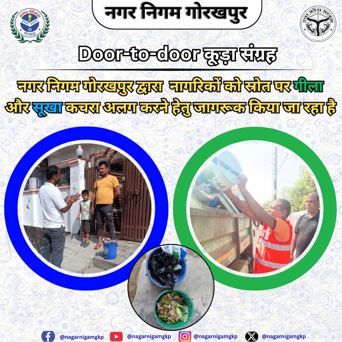 NagarNigamGkp's tweet image. नगर निगम गोरखपुर द्वारा #DoorToDoor कूड़ा संग्रह के साथ नागरिकों को स्रोत पर गीला और सूखा कचरा अलग करने हेतु जागरूक किया जा रहा है। आइए, मिलकर अपने शहर को स्वच्छ और सुंदर बनाएं। 🧹🌿
#SwachhGorakhpur #SourceSegregation
@SwachhBharatGov