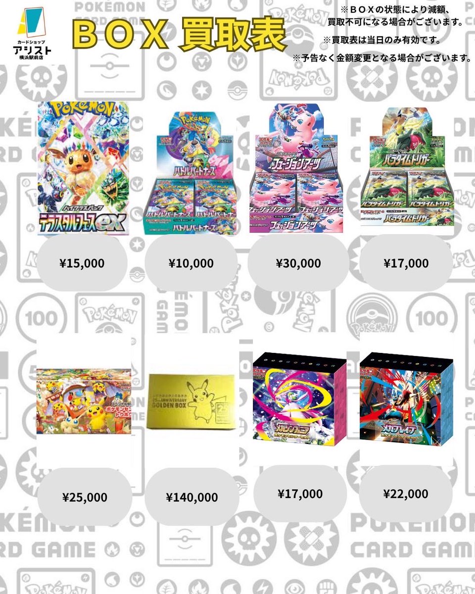 🎉【#ポケカ BOX買取情報】🎉 

🔥アシスト未開封BOX買取表を
更新しました🔥
（※全てシュリンク付き・美品での買取価格です）

💥今回の買取は
【満額買取 or キャンセル】の2択💥

どこよりも高く、
限界価格で買取いたします‼️

📦画像外のBOXも強化買取中📦
さらに…
・素体カード