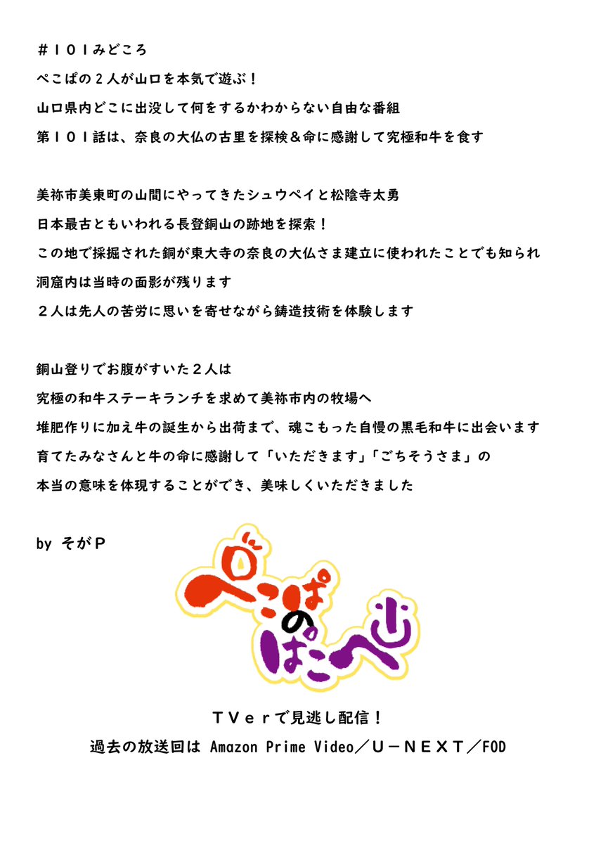 あさって１８日（土）の 
『#ぺこぱのぱこぺ』は…🧡💜

奈良の大仏の古里を探検
命に感謝して究極和牛を食す🙏

土曜あさ９時３０分から！
みておくんなまし～😆
#ぺこぱ #シュウペイ #松陰寺太勇 #そがP

#yabふれあいフェスタ2025 #ありがとうございました