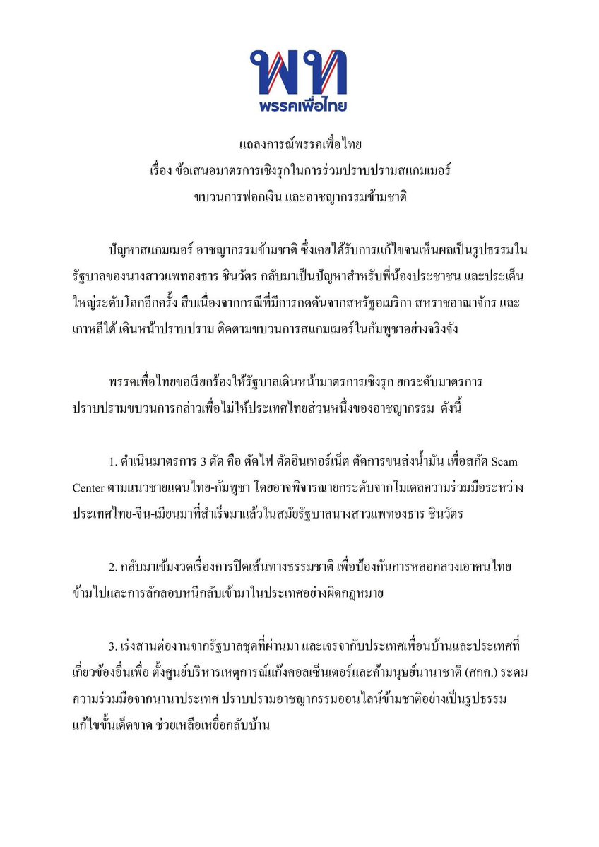 joeycmu1's tweet image. “เพื่อไทย” ออกแถลงการณ์ 7 มาตรการเชิงรุกปราบสแกมเมอร์-ฟอกเงิน-อาชญากรรมข้ามชาติ ยกความสำเร็จที่เคยทำได้ยุค “รัฐบาลแพทองธาร“ ย้ำ ”รัฐบาลอนุทิน“ ต้องเอาผลประโยชน์ประชาชนเป็นตัวตั้ง ไม่ใช่หวังคะแนนนิยม