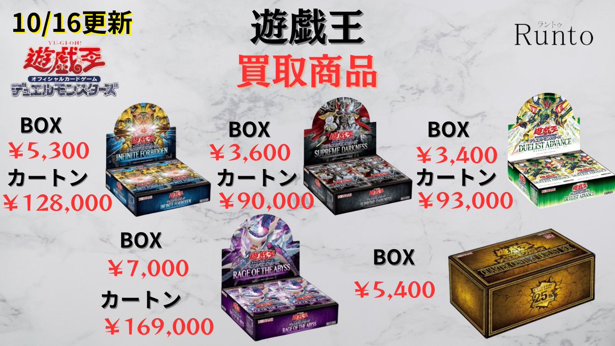 Runto666's tweet photo. 10/16(木)

🚀遊戯王買取強化商品🚀

🔻遊戯王

遊戯王 WORLD PREMIRE PACK2025
BOX ¥2,500
カートン ¥66,000

遊戯王 LIMITED PACK GX – オシリスレッド –
BOX ¥4,700

遊戯王IGNITION ASSAULT
BOX ¥19,500

遊戯王TACTICAL-TRY PACK 黒魔道・HERO
BOX ¥2,600
カートン ¥65,000

遊戯王 オーバーラッシュパック2
¥4,400

遊戯王 アライアンス・インサイト
BOX ¥4,300
カートン ¥110,000

遊戯王 QUARTER CENTURY DUELIST BOX
¥5,400

遊戯王 INFINITE FORBIDDEN 
BOX ¥5,300
カートン ¥128,000

遊戯王　RAGE OF THE ABYSS
BOX ¥7,000
カートン ¥169,000

遊戯王 SUPREME DARKNESS
BOX ¥3,600
カートン ¥90,000

遊戯王 QUARTER 
CENTURY CHORONICLE PRIDE 
¥5,500

遊戯王OCGデュエルモンスターズ QUARTER CENTURY LIMITED PACK
¥6,500

遊戯王 QUARTER
CENTURY CHOROMICLE UNITY
¥7,600

遊戯王MILLENNIUM BOX
GOLD EDITION
¥14,000

遊戯王 QUARTER 
CENTURY ART COLLECTION
BOX ¥4,600
カートン ¥132,000

神田店、西川口店で店頭買取しております
郵送買取も受付しております

※HP随時価格更新してますので
そちらをご参照ください。

買取商品はHPにてご確認下��い。
🔗 https://t.co/AdDy0mkRCk

#ピカチュウワールド #ポケモンカード
#ポケモンカードゲーム                        #ワイルドフォース #スターバース #151シュリンク無し #イーブヒーローズ買取 #151買取 #未開封box #遊戯王買取 #遊戯王box買取 #遊戯王unity