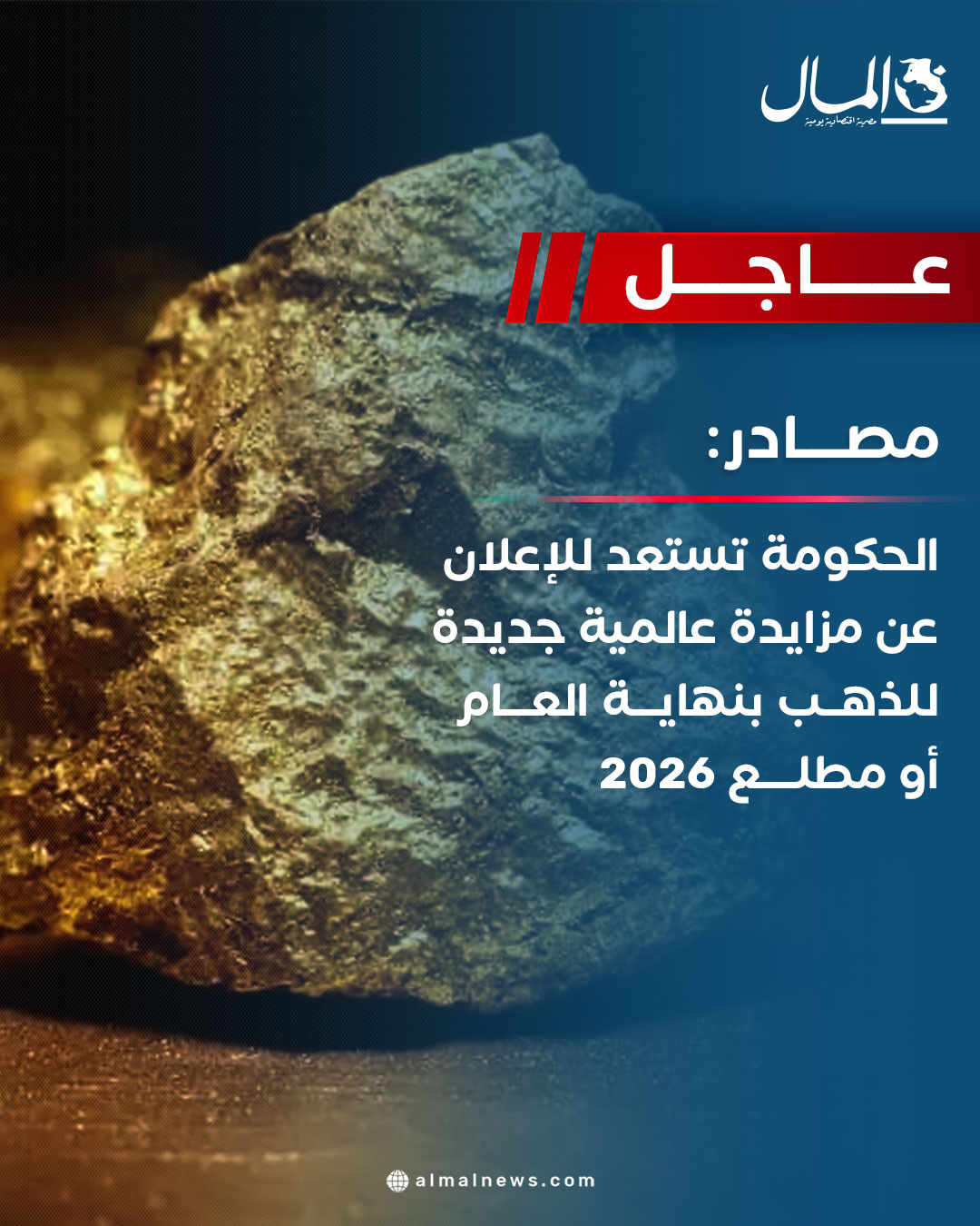 عاجل مصادر: الحكومة تستعد للإعلان عن مزايدة عالمية جديدة للذهب بنهاية العام أو مطلع 2026. للتفاصيل 