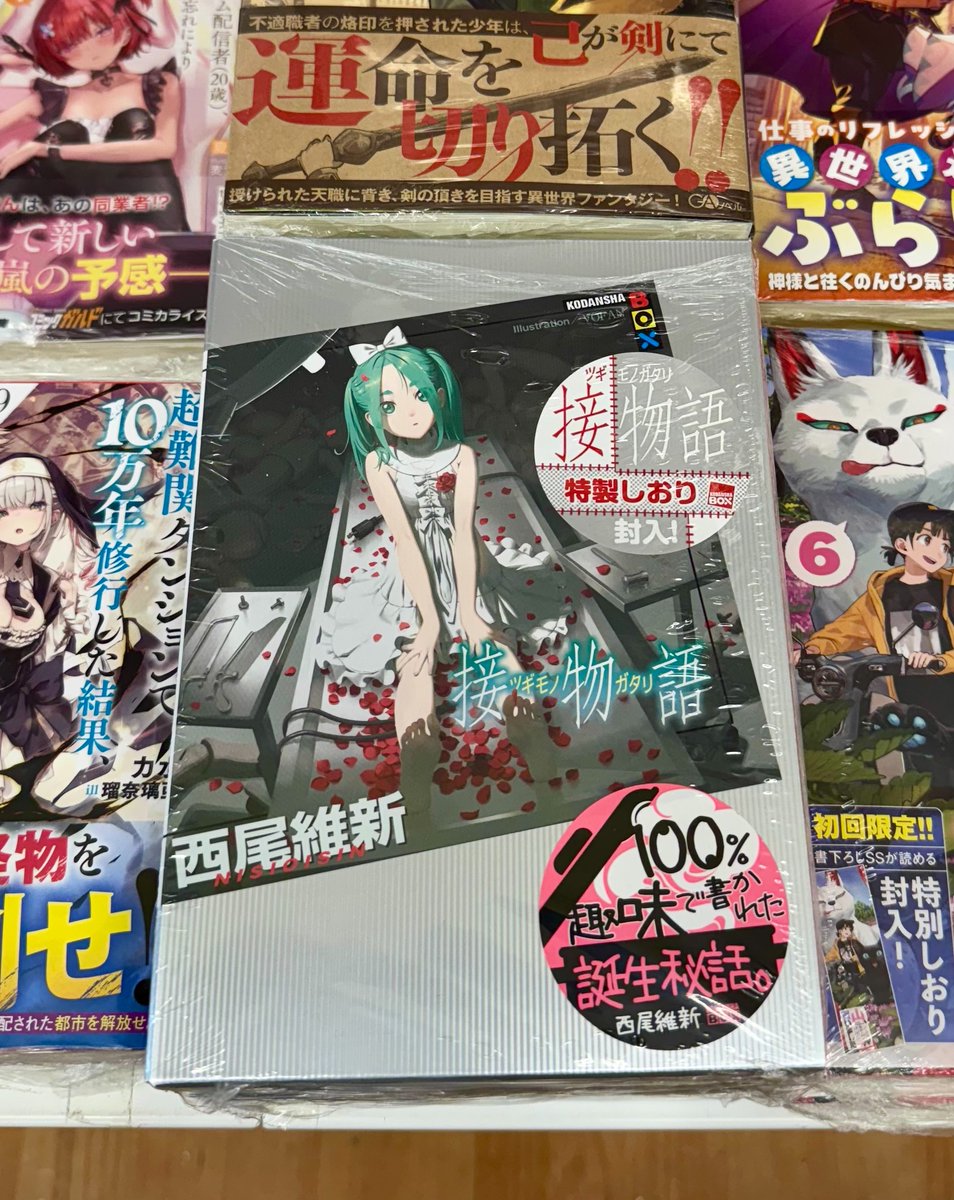西尾維新先生の新作 『接物語』が本日入荷いたしました！
ライトノベル新刊コーナーにて展開中！
特製しおりが封入されておりますのでお早めに！
#物語シリーズ