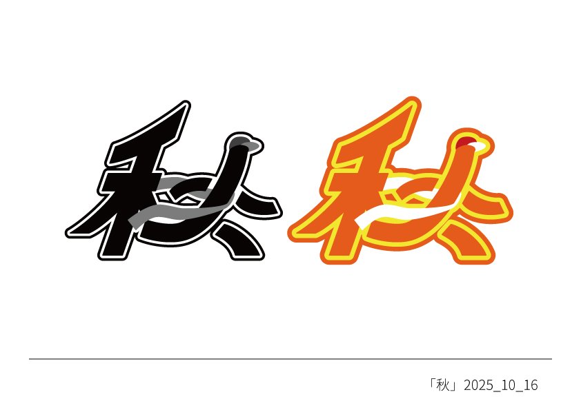 PenginKurisuke's tweet photo. 「秋」
制作時間：約2時間
#作字 https://t.co/61O7Vup6fa
