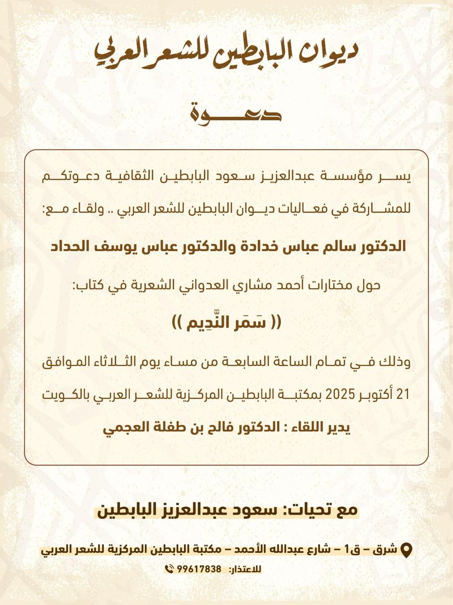 يسر مؤسسة عبد العزيز سعود البابطين الثقافية دعوتكم للمشاركة في فعاليات ديوان البابطين للشعر العربي 
ولقاء مع : الدكتور سالم عباس خدادة والدكتور عباس يوسف الحداد
حول مختارات أحمد مشاري العدواني الشعرية في كتاب :
سمر النديم