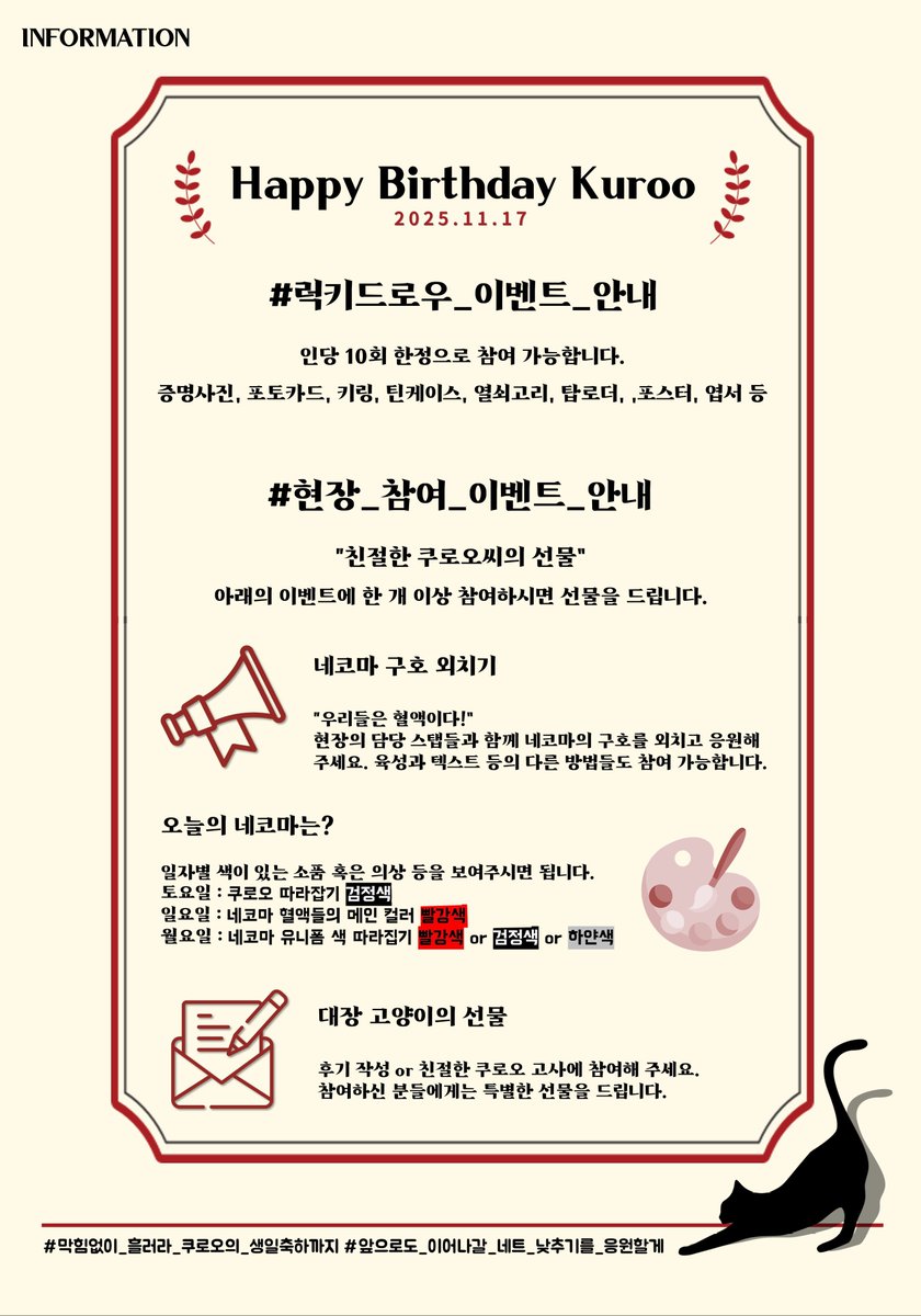 RT🫶 2025년 쿠로오 테츠로 생일 이벤트 행사 정보를 안내드립니다

❣️ 해당 트윗은 상시 RT될 예정입니다

❣️ 내부 무료나눔존이 있습니다

❣️ 예약 폼 링크는 타래에 기제될 예정입니다

#막힘없이_흘러라_쿠로오의_생일축하까지
#앞으로도_이어질_네트_낮추기를_응원할게

 🐈‍⬛❤️🏐