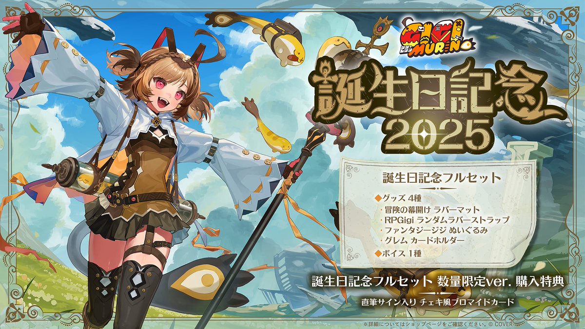 👧商品情報👧 「#ジジ・ムリン（@gigimurin）誕生日記念2025グッズ