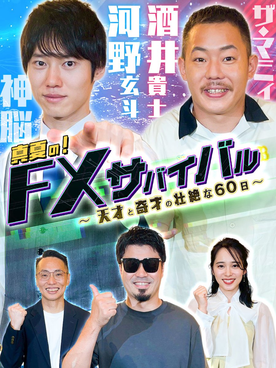 ＼ キービジュアル公開　／

25年10月20日（月）17:00～
新番組 『真夏の60日間 FXサバイバル』 配信開始❗

この夏、東大医学部卒で三大難関国家資格を持つ“神脳”河野玄斗氏とキングオブコント2021準優勝 生粋の勝負師“奇才”ザ・マミィ酒井氏が0からFXを学び60日間ガチでトレードに挑戦しました🔥