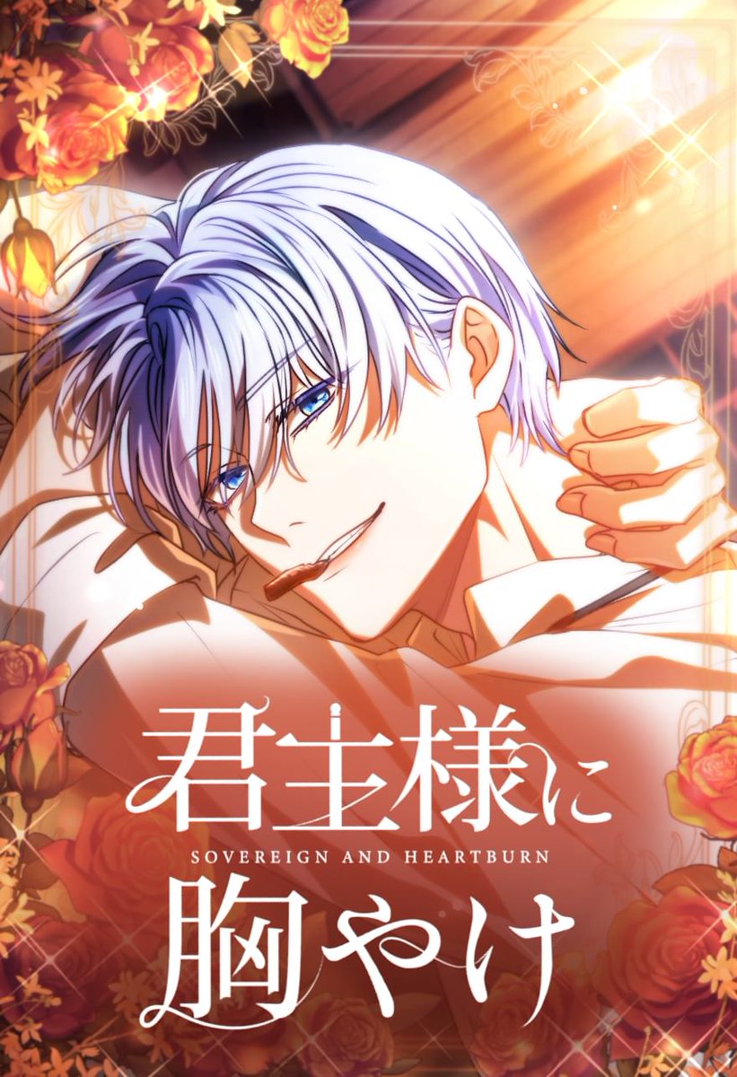 ＼48時間限定⏰全話無料👑／

『#君主様に胸やけ』
🔗video.unext.jp/book/title/BSD…

ビジュ💯なのに性格ゴミ!?
神ビジュ皇太子VS社畜女騎士――
尊い主従ケンカップル、爆誕🔥

週末は #君やけ を
#縦スクロールマンガ で一気読みしよう🙌💕
<a href="/OkudaTask/">奥田たすく@『君主様に胸やけ』連載中</a> <a href="/kimiyake_info/">君主様に胸やけ【公式】@書籍1巻＆ショートアニメ配信中</a>
<a href="/sorajima_jp/">SORAJIMA【最新Webtoon情報を発信中！】</a>