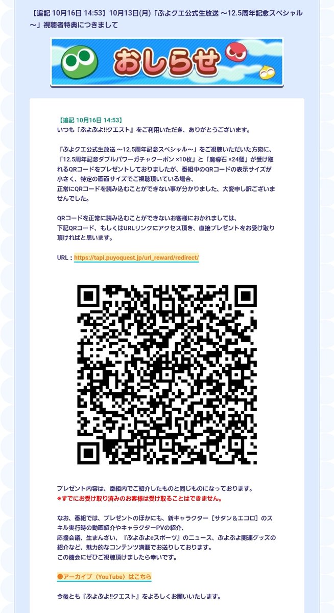 taka_san_nn's tweet photo. 一部で公式生放送視聴特典のQRコードが正常に読み取れなかったことから、公式にQRコードとURLリンクが掲載されました。
まだ受け取っていない方は確認しておきましょう。

視聴特典
・魔導石24個
・12.5周年記念ダブルパワーガチャクーポン10枚

https://t.co/y1Aew0uDI9 https://t.co/SUzXyw7LF9