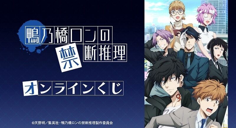 鴨乃橋ロンの禁断推理 グッズ情報 (@kamonohashi_pr) / Posts / X