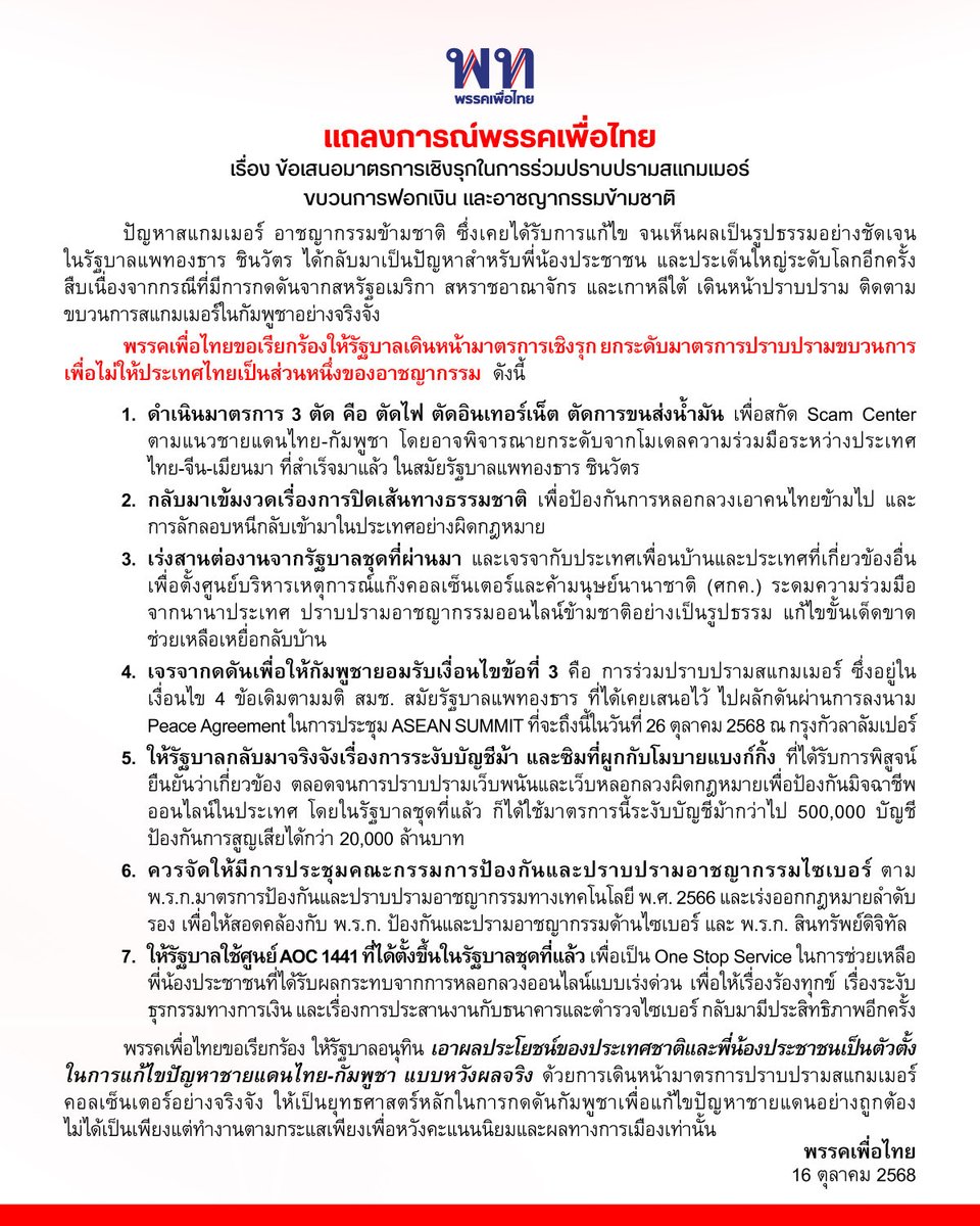 PheuThaiParty's tweet image. แถลงการณ์พรรคเพื่อไทย
เรื่อง ข้อเสนอมาตรการเชิงรุกในการร่วมปราบปรามสแกมเมอร์ ขบวนการฟอกเงิน และอาชญากรรมข้ามชาติ
ปัญหาสแกมเมอร์และอาชญากรรมข้ามชาติ ซึ่งเคยถูกแก้ไขจนเห็นผลในรัฐบาลของแพทองธาร ชินวัตร กลับมารุนแรงอีกครั้ง ทั้งในมิติความเดือดร้อนของประชาชนและแรงกดดันจากนานาชาติ…