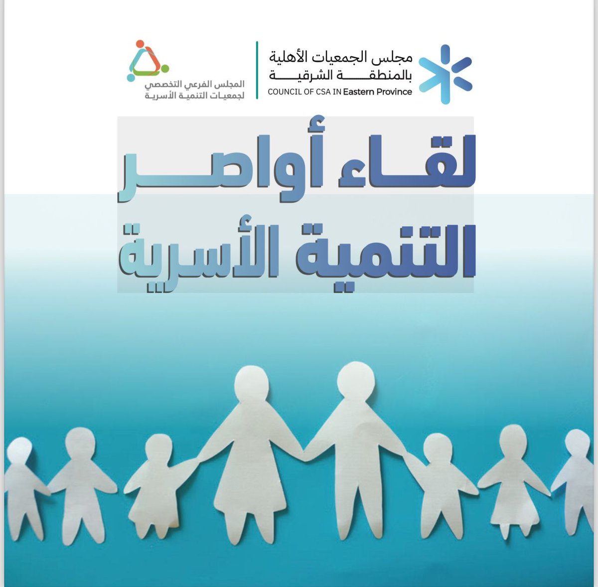 رئيس مجلس إدارة المجلس التخصصي لجمعيات التنمية الأسرية بالمملكة أ. يحيى ابوعله وبحضور الرئيس التنفيذي للمجلس د. خالد الحليبي  يرعى لقاء الجمعيات الأسرية بالمنطقة الشرقية يوم الأربعاء 23 /4 ويكرم الرئيس السابق للمجلس أ. يوسف الجبيرة والرئيس التنفيذي لمجلس الجمعيات الأهلية بالشرقية