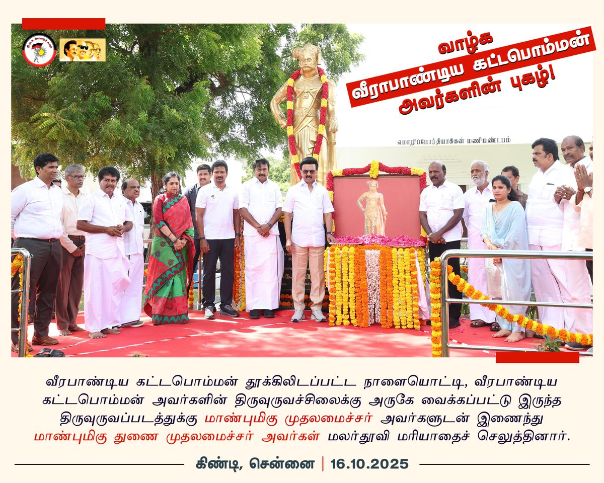 ⚔️ வாழ்க வீரபாண்டிய கட்டபொம்மன் அவர்களின் புகழ்!  

#DravidianModel