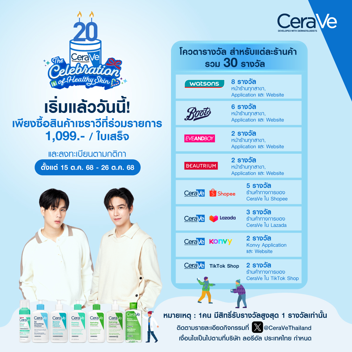 มาเช็คโควต้ากิจกรรม #CeraVe20xJunior และ #CeraVe20xWinnySatang กัน 🤩

อย่าลืม! อ่านกติกาและเงื่อนไขให้ครบถ้วนก่อนร่วมสนุกกันนะคะ
💙 ทีมจูเนียร์ bit.ly/4n14UdO ซื้อสินค้า Body หรือ Facial Moisturiser สูตรใดขนาดใดก็ได้ ครบ 1,099.- ต่อใบเสร็จ
💙 ทีมวินนี่-สตางค์
