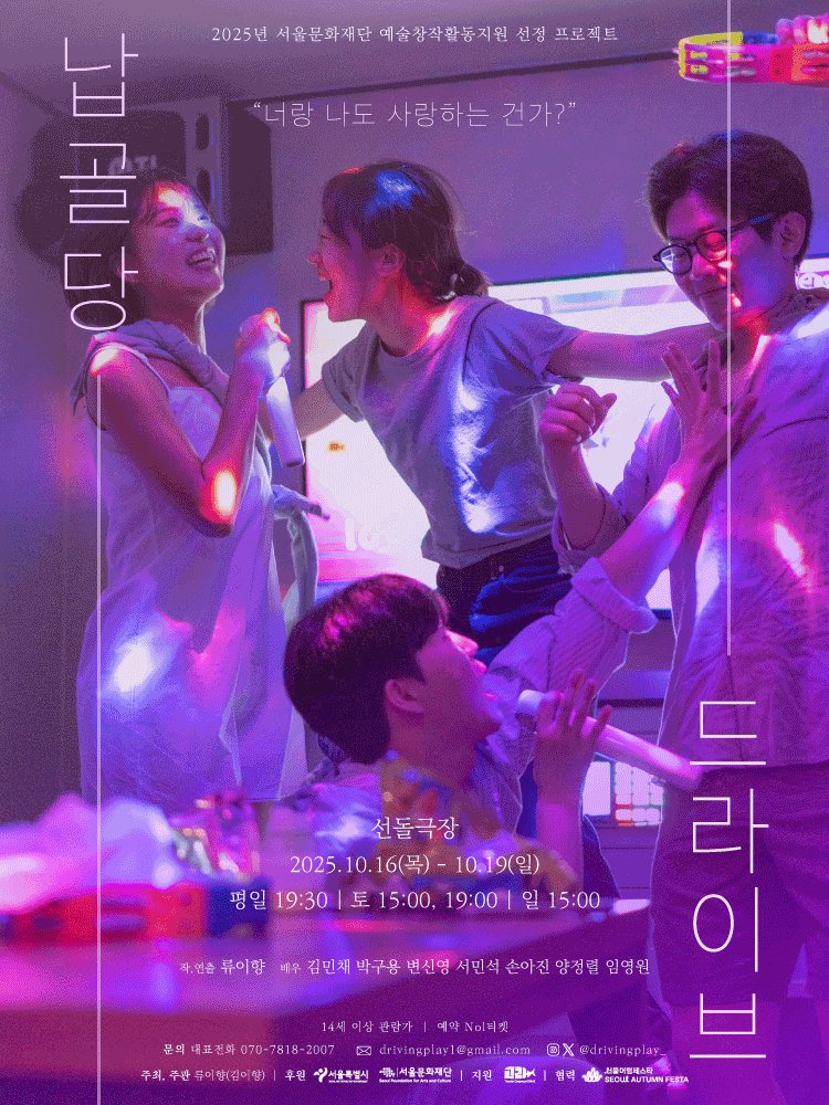 #오늘의_공연소개
연극 <납골당 드라이브>
10.16 ~ 10.19 @선돌극장

*퀴어와 상실
*게이와 레즈비언의 동거

사랑했던 연인을 사별로 잃은 민석과 현영.
그들은 합의된 동거를 시작한 게이와 레즈비언이다.

어느 날, 현영이 전여친과 닮은 여자를 집으로 데리고 오면서 그들 사이에 균열이 일어난다.