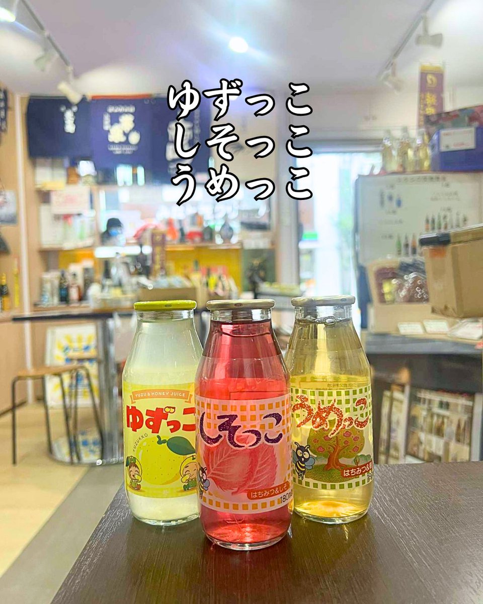 季節問わず楽しめる3つの味💛どれから試す？💗
🍋ゆずっこ：#ゆず×#はちみつ でさっぱり美味しい
🌿しそっこ：#赤しそ×はちみつの爽やか風味がクセになる
🍑うめっこ：#うめ×はちみつの甘酸っぱさが飲みやすい
🛒ec.monogatari-sake.com/products/list?…

#ジュース #乾杯 #飲み物 #おすすめ #ドリンク #ドリンク好き