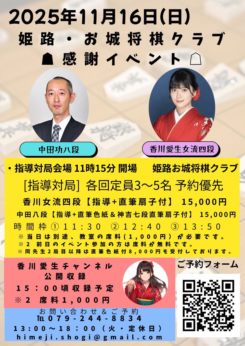 姫路駅前に将棋クラブを立ち上げて半年以上経った。そこで出逢いに感謝の特別企画を行います。YouTube約20万人のフォロワーを誇る香川愛生女流四段と、博多から中田功八段をお呼びした。しかも
2日間に渡るイベントで、2日目はYouTube公開収録もある、まさにスペシャル企画。次の一手は参加で決まり！